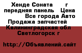 Хенде Соната5 2003г передняя панель › Цена ­ 4 500 - Все города Авто » Продажа запчастей   . Калининградская обл.,Светлогорск г.